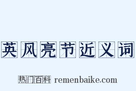 英风亮节近义词是什么意思的图片